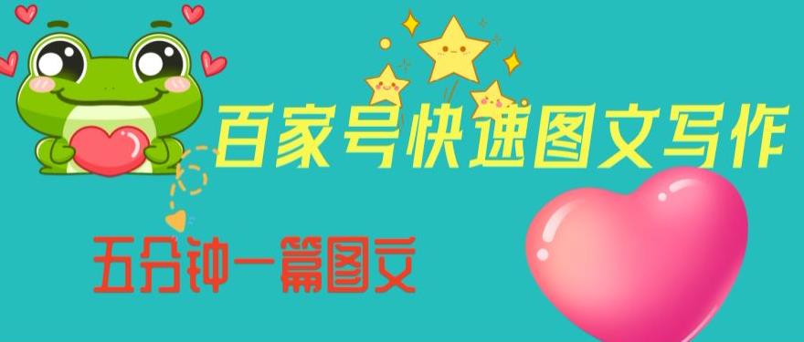 百家号快速图文写作，从起号到定位，带内容制作，五分钟一篇图文【揭秘】-无痕资源库