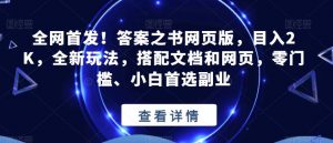 全网首发！答案之书网页版，目入2K，全新玩法，搭配文档和网页，零门槛、小白首选副业【揭秘】-无痕资源库