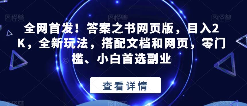 全网首发！答案之书网页版，目入2K，全新玩法，搭配文档和网页，零门槛、小白首选副业【揭秘】-无痕资源库