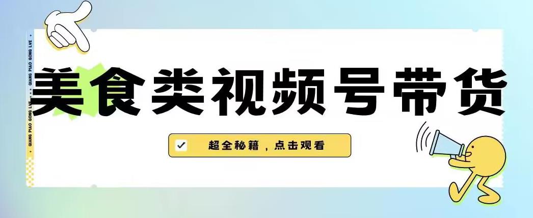 2023年视频号最新玩法，美食类视频号带货【内含去重方法】-无痕资源库