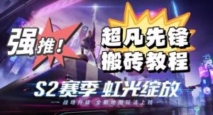 外面卖2980的网易超凡先锋自动挂机教程，超凡先锋三种赚钱玩法搭配可日入500+【教程+脚本】-无痕资源库