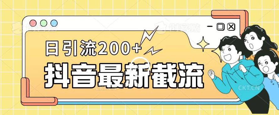抖音截流最新玩法，只需要改下头像姓名签名即可，日引流200+【揭秘】-无痕资源库