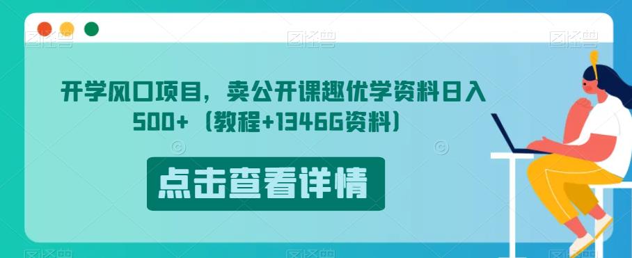 开学风口项目，卖公开课趣优学资料日入500+（教程+1346G资料）【揭秘】-无痕资源库