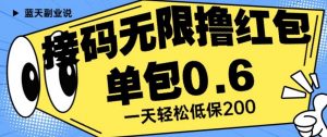 接码无限撸红包一分钟0.6无脑操作一天保底利润200【揭秘】-无痕资源库