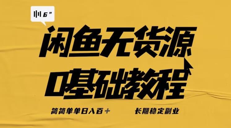 独家闲鱼无货源详细玩法，简简单单日八百+，长期稳定副业【揭秘】-无痕资源库