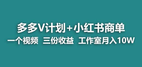 【蓝海项目】多多v计划+小红书商单一个视频三份收益工作室月入10w-无痕资源库