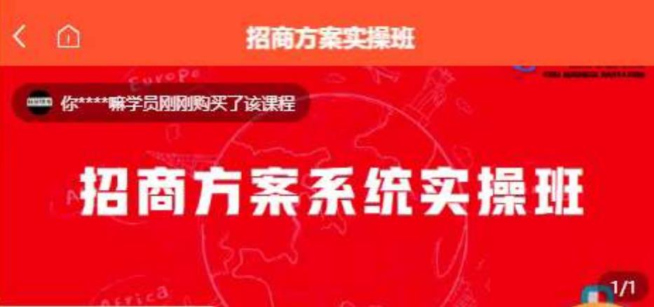 【一度招商】招商方案系统实操班 价值1980元-无痕资源库