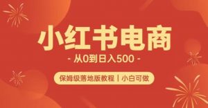 小红书无货源实测从0到日入500+长期项目可多店【揭秘】-无痕资源库