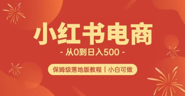 小红书无货源实测从0到日入500+长期项目可多店【揭秘】-无痕资源库