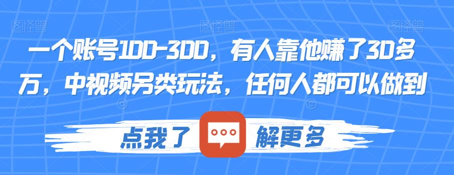 一个账号100-300,有人靠他赚了30多万,中视频另类玩法,任何人都可以做到【揭秘】-无痕资源库