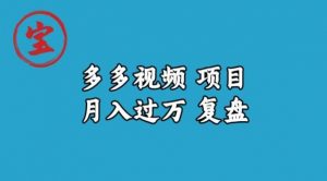 宝哥多多视频项目月入过万，详细复盘【揭秘】-无痕资源库