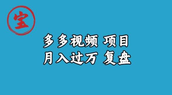 宝哥多多视频项目月入过万，详细复盘【揭秘】-无痕资源库