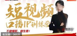 大实话IP圈周百见短视频口播IP训练营，讲透短视频创业核心方法-无痕资源库