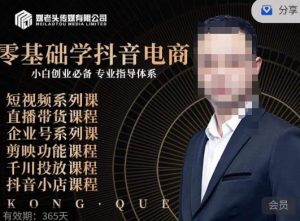 媒老头·零基础学抖音电商，小白创业必备，专业体系课程-无痕资源库