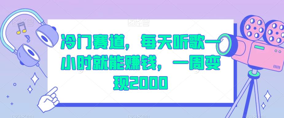 冷门赛道，每天听歌一小时就能赚钱，一周变现2000【揭秘】-无痕资源库