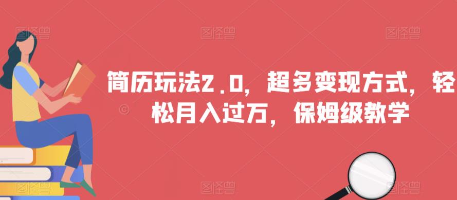 简历玩法2.0，超多变现方式，轻松月入过万，保姆级教学【揭秘】-无痕资源库