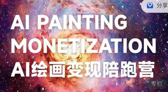 蛮驴·AI绘画变现陪跑营，快速产出可商业变现的图-无痕资源库