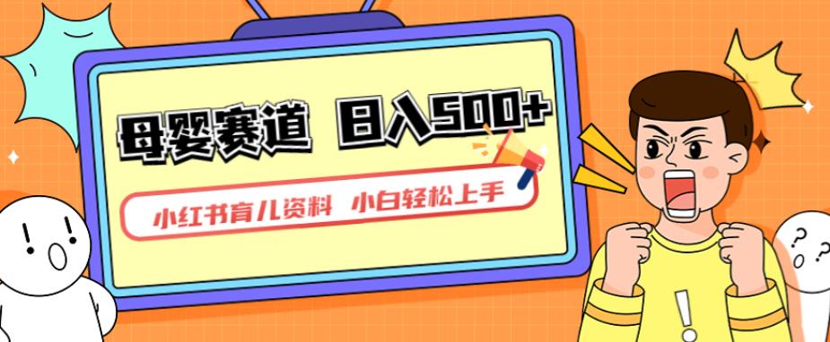 小红书育儿资料，一部手机可操作，多种变现方式，日入500+，私域变现，长期可持续项目【揭秘】-无痕资源库