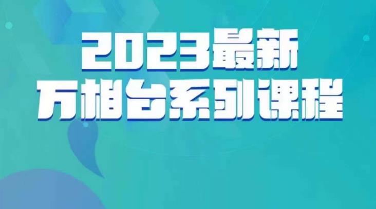 云创一方·2023最新万相台系列课，带你玩赚万相台-无痕资源库