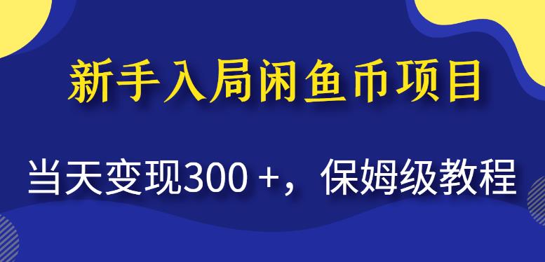 新手入局闲鱼币项目，当天变现300+，保姆级教程【揭秘】-无痕资源库
