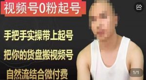 天诺老吴视频号0粉起号课程，手把手实操带上起号，把你的货盘搬视频号，自然流结合微付费-无痕资源库