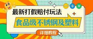最新食品级不锈钢及塑料打假赔付玩法，一单利润500【详细玩法教程】【仅揭秘】-无痕资源库