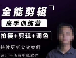 【全能剪辑高手训练营】剪辑思维+达芬奇调色+拍摄技巧一站教学-无痕资源库