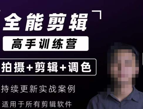 【全能剪辑高手训练营】剪辑思维+达芬奇调色+拍摄技巧一站教学-无痕资源库