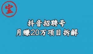 宝哥抖音招聘号月赚20w拆解玩法-无痕资源库
