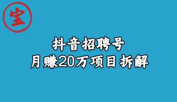 宝哥抖音招聘号月赚20w拆解玩法-无痕资源库