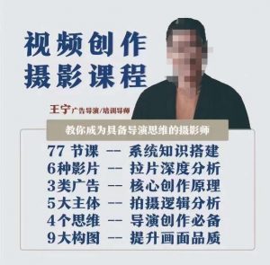 视频创作摄影课程,教你成为具备导演思维的摄影师(导演思维+拍摄技巧+拉片解析+职业发展建议)-无痕资源库