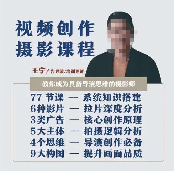视频创作摄影课程,教你成为具备导演思维的摄影师(导演思维+拍摄技巧+拉片解析+职业发展建议)-无痕资源库