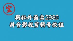 宝哥揭秘外面卖2980元抖音影视剪辑号教程-无痕资源库