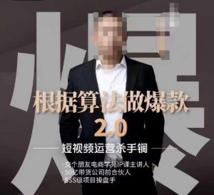 源哥《根据算法做爆款2.0》快速起号的秘籍,短视频运营杀手锏-无痕资源库