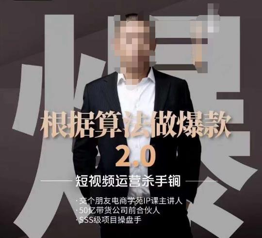 源哥《根据算法做爆款2.0》快速起号的秘籍,短视频运营杀手锏-无痕资源库