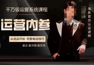电商冰可乐·运营内参，千万级运营系统课，淘系高阶运营手册，从选品开始，完整做店技巧-无痕资源库
