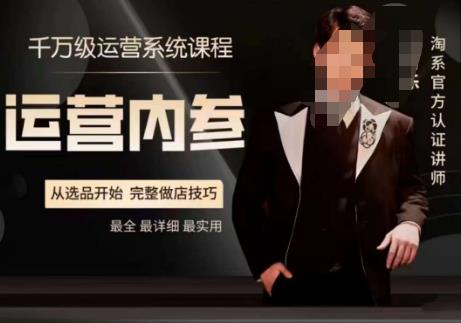 电商冰可乐·运营内参,千万级运营系统课,淘系高阶运营手册,从选品开始,完整做店技巧-无痕资源库