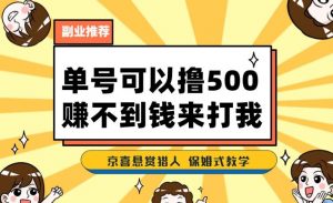 一号撸500，最新拉新app！赚不到钱你来打我！京喜最强悬赏猎人！保姆式教学-无痕资源库