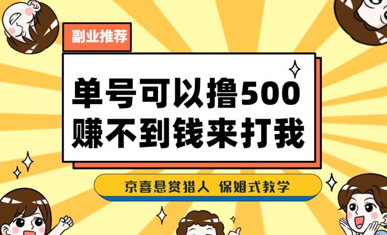 一号撸500,最新拉新app!赚不到钱你来打我!京喜最强悬赏猎人!保姆式教学-无痕资源库