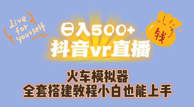 日入500+抖音vr直播火车模拟器全套搭建教程小白也能上手-无痕资源库