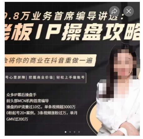 29.8万业务首席编导讲透：老板IP操盘攻略，学会将你的商业在抖音重做一遍-无痕资源库