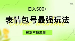 表情包最强玩法，根本不缺流量，5种变现渠道，无脑复制日入500+【揭秘】-无痕资源库