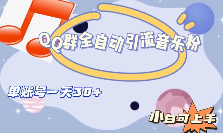 QQ群全自动引流音乐粉,单账号一天轻松引流30+-无痕资源库