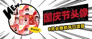国庆节头像项目,9月必做的风口项目,别人在你的视频下领取国庆头像就能挣钱【揭秘】-无痕资源库