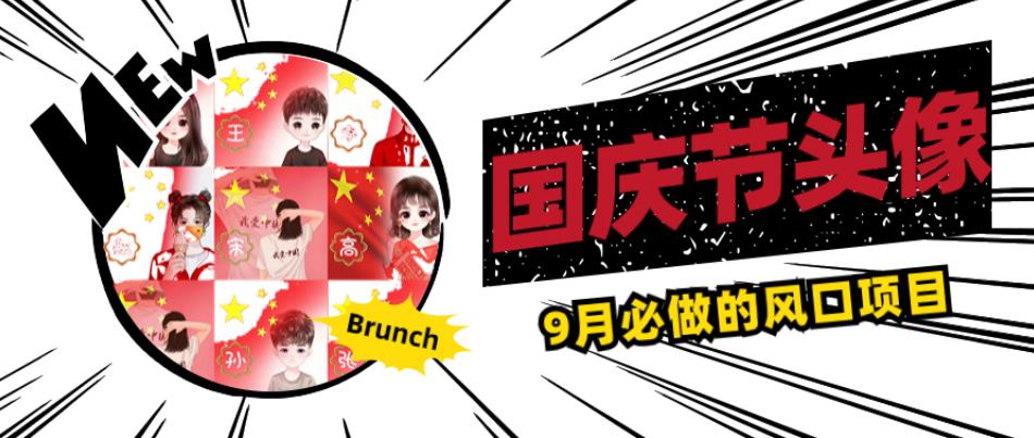 国庆节头像项目,9月必做的风口项目,别人在你的视频下领取国庆头像就能挣钱【揭秘】-无痕资源库