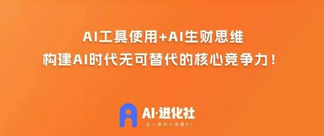 AI进化社·AI商业生财实战课，人人都能上手的AI商业变现课-无痕资源库