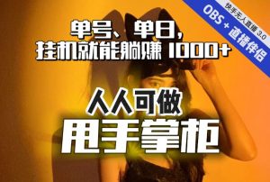 快手、抖音“无人直播”单号单日挂机就能躺赚1000+，这次我就把这当“甩手掌柜”的秘密教给你，人人可做！-无痕资源库