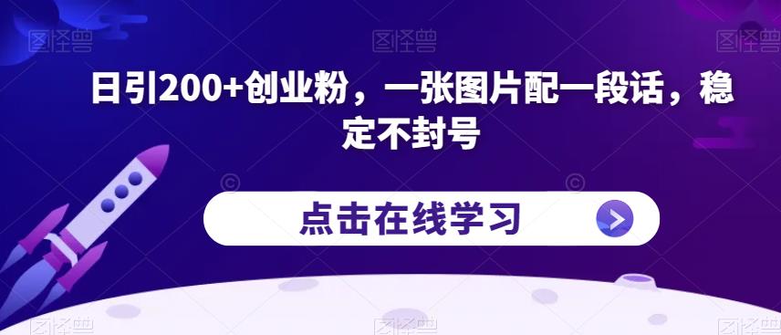 日引200+创业粉，一张图片配一段话，稳定不封号【揭秘】-无痕资源库