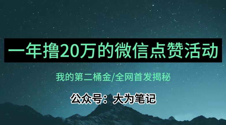 【保姆级教学】全网独家揭秘，年入20万的公众号评论点赞活动冷门项目-无痕资源库