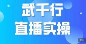 武千行直播实操课，账号定位、带货账号搭建、选品等-无痕资源库